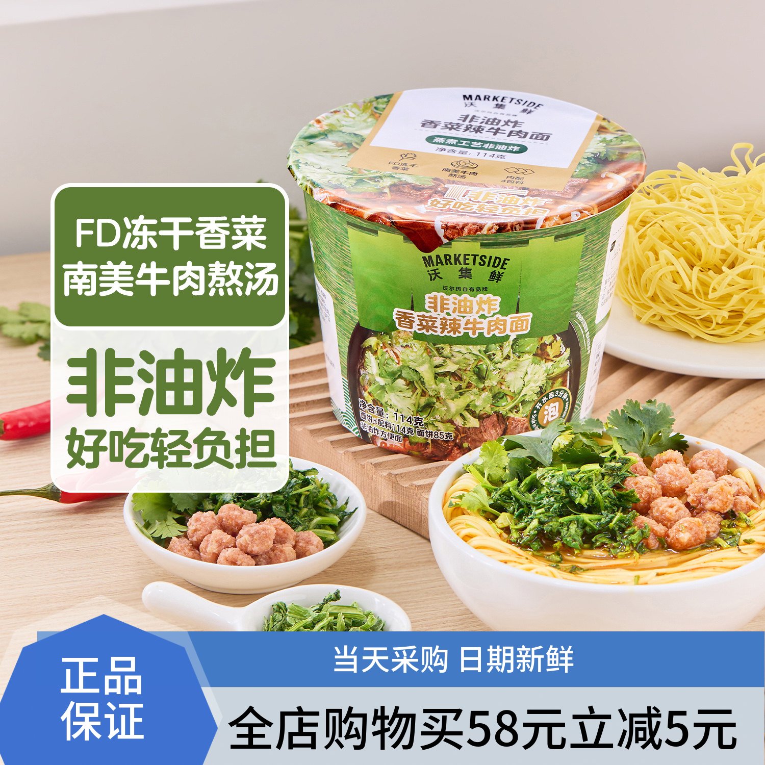 沃集鲜非油炸香菜辣牛肉面