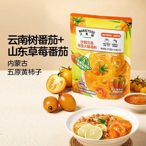 沃集鲜沙棘三色番茄火锅汤料200g