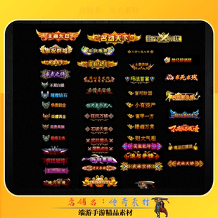 传奇称号特效 100组静态称号 顶戴头顶封号素材 黑底BMP格式