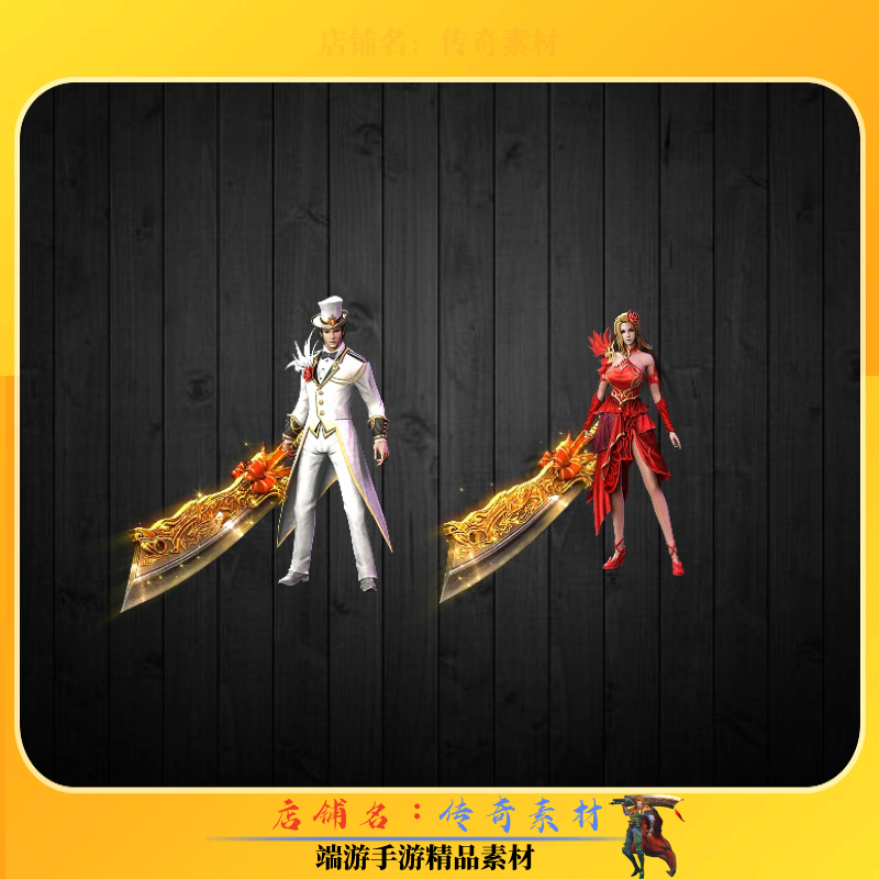 传奇时装素材 黄金大刀一体时装素材 内外观齐全 高清动态PNG格式