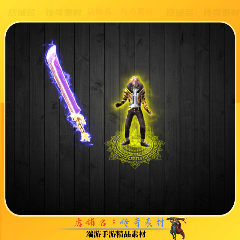 传奇单职业剑甲 微变专属 猎人大武器剑甲素材 内外观全PNG格式,商务/设计服务,设计素材/源文件,淘宝优惠券,粉丝福利购,淘宝优惠卷