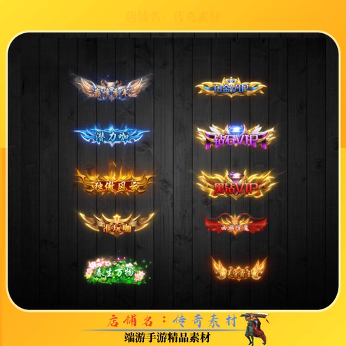 传奇称号素材 顶戴花翎头顶封号10组 高清动态PNG格式