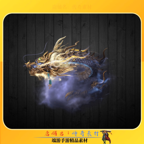 传奇怪物素材 天启狂龙专属BOSS炫酷个性特色素材 高清PNG格式