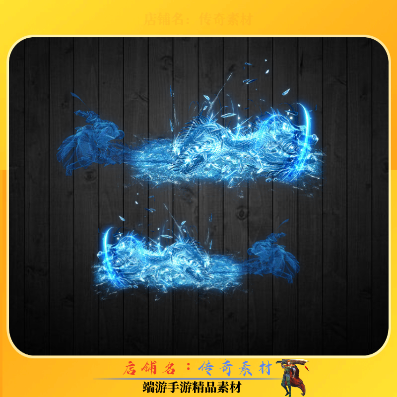 传奇技能素材 冰龙开天斩8方向技能特效 高清动态BMP/PNG格式