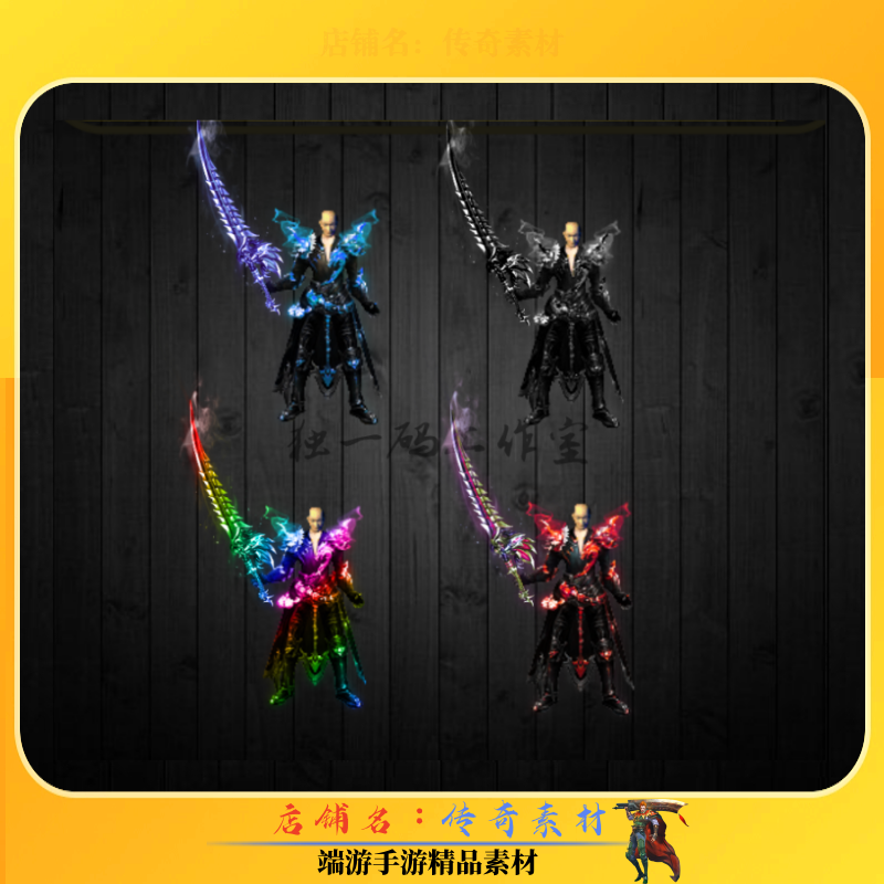 传奇剑甲素材 蓝黑彩红剑甲4组素材 内外观齐全 高清PNG格式