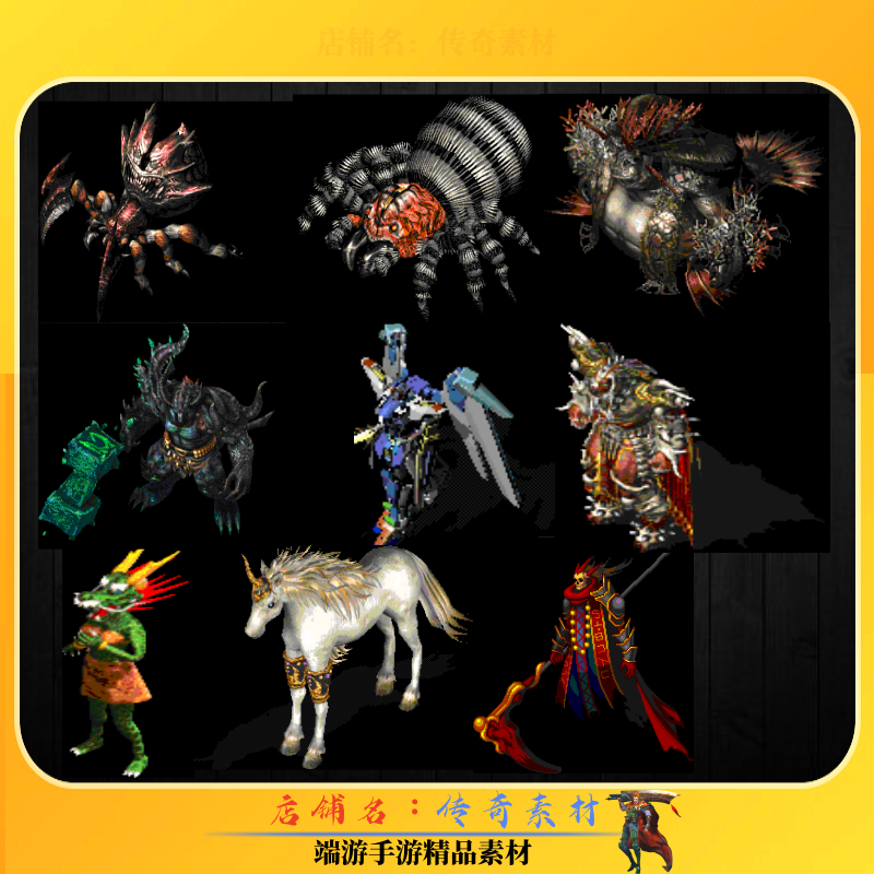 传奇怪物素材 沉默复古通用怪物 带黑边PNG格式