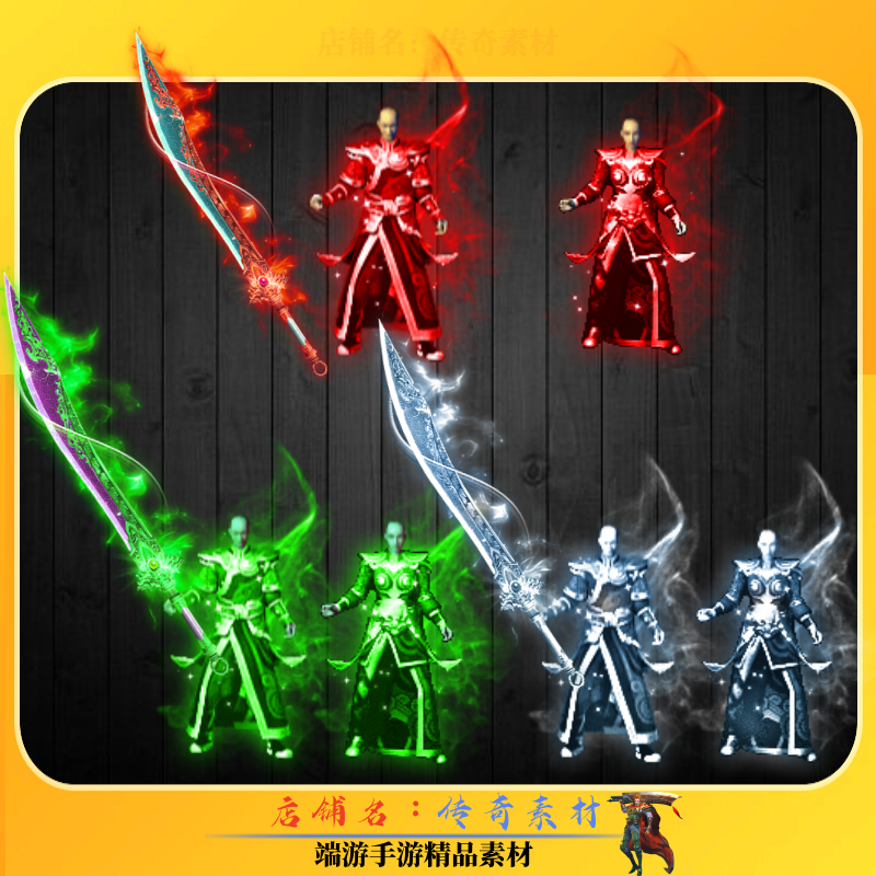 传奇剑甲素材 怀旧老版沉默 微变雷霆三色剑甲 高清PNG格式,商务/设计服务,设计素材/源文件,淘宝优惠券,粉丝福利购,淘宝优惠卷