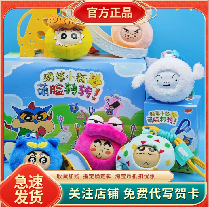 【陈立农同款】正版蜡笔小新萌脸转转盲盒二代毛绒手办摆件挂件礼