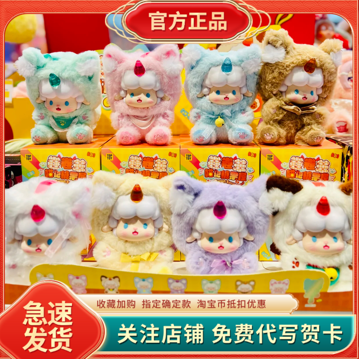 正版TOPTOY卷卷羊喵记糖果屋系列搪胶毛绒盲盒吉祥物玩偶新年摆件