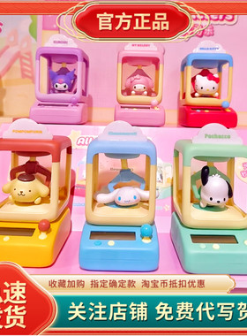 正版三丽鸥摇摇娃娃机系列光动乐盲盒可爱摆件送女生日礼物手办
