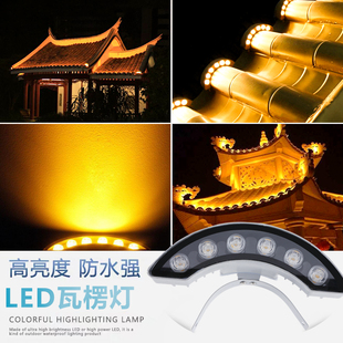 LED瓦楞灯户外防水古建筑凉亭月牙灯琉璃瓦射灯24V220V屋檐瓦片灯