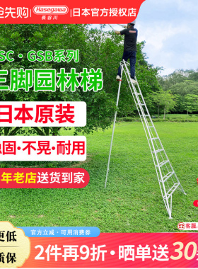 日本长谷川Hasegawa三脚梯子铝合金家用别墅绿化园林果园GSC-GSB