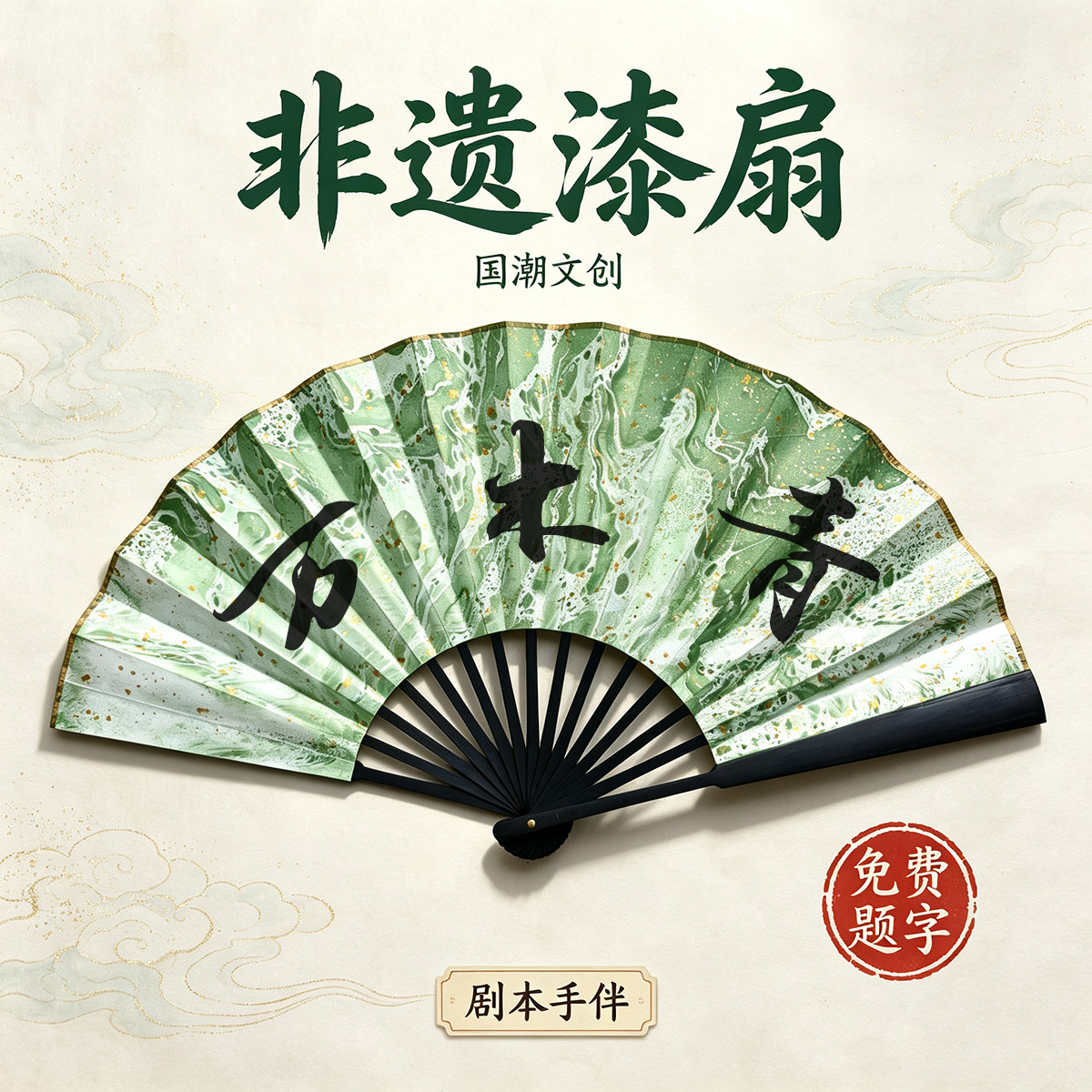 绿色漆扇中国非遗漂漆手工折扇