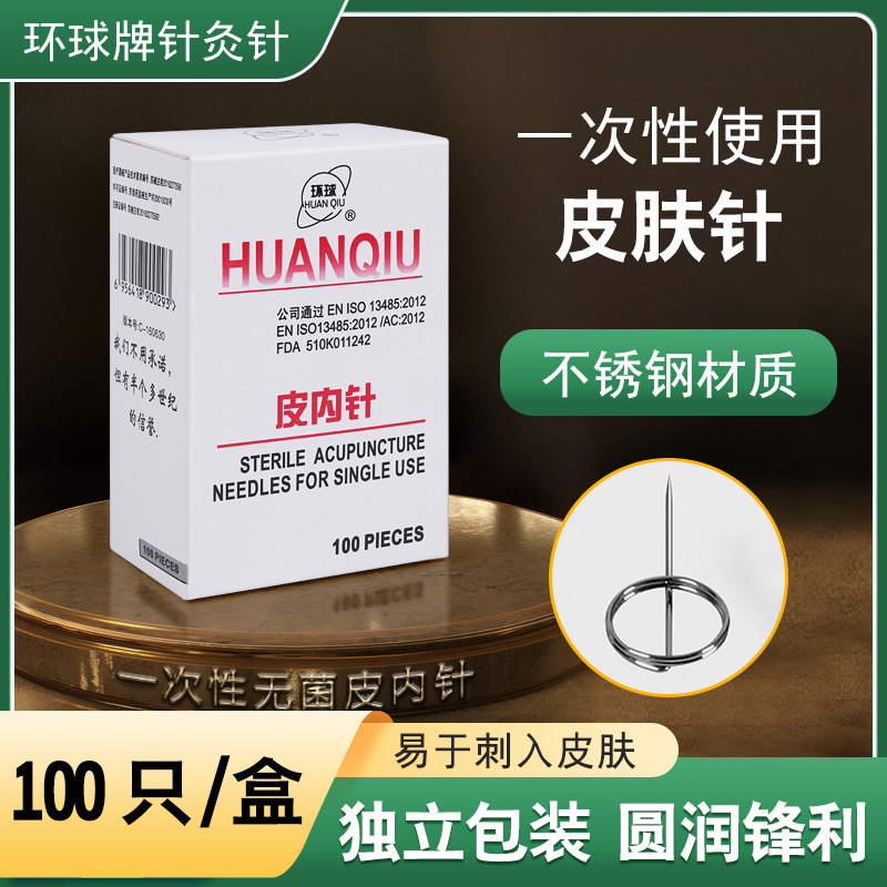 环球牌一次性医用无菌皮内针皮下埋针美容院皮肤内嵌针100支/盒