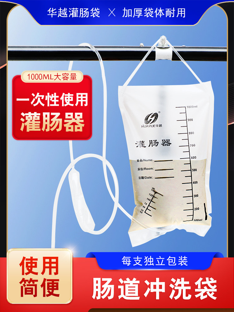 华越一次性使用灌肠袋医用清肠器咖啡灌肠器家用成人老人冲洗肠器