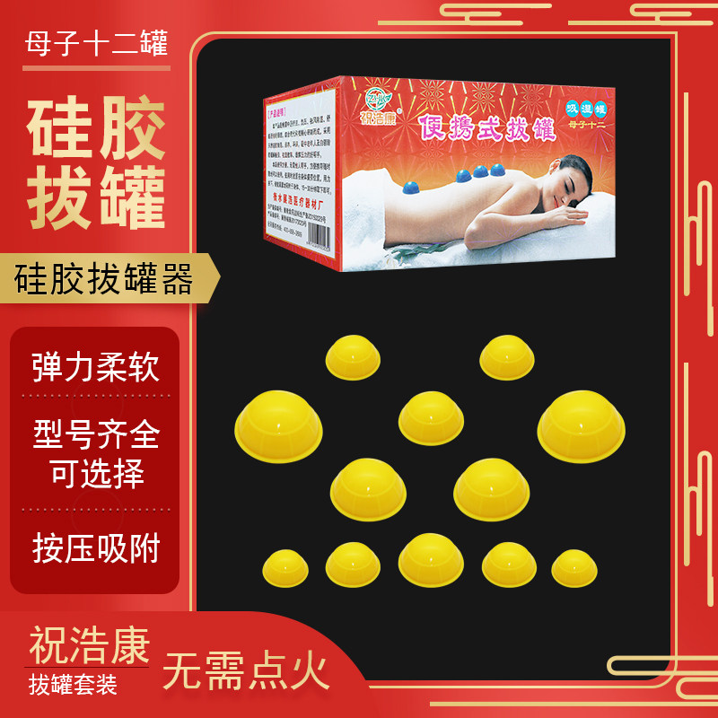 祝浩康吸湿罐母子十二罐硅胶拔罐器按压式非拔火罐活家用12罐