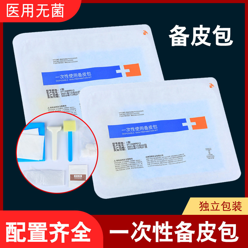 一次性使用备皮包医用无菌备皮包内含备皮刀独立包装妇科术前备皮