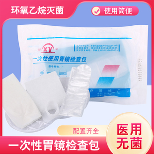晓宇一次性使用胃镜检查包医用无菌医院胃镜检查手术时使用医胃镜