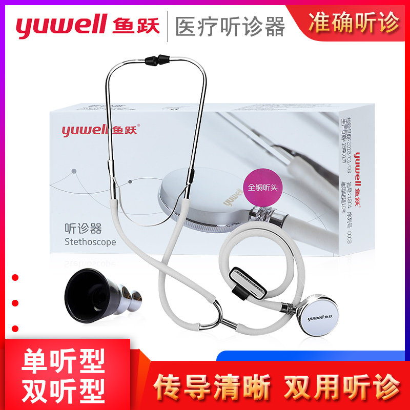 鱼跃听诊器单用二用多功能成人儿科医用专业级家用听胎心血压配件