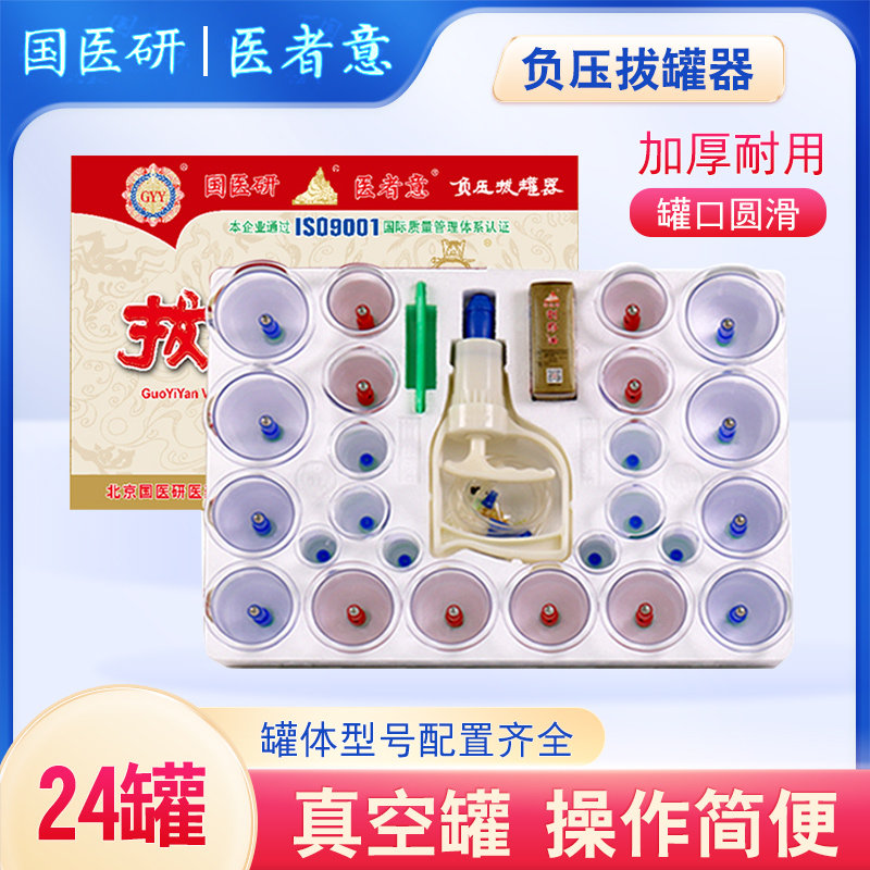 国医研医者意负压拨罐真空拔罐器家用套装24罐中医拔罐工具抽气式
