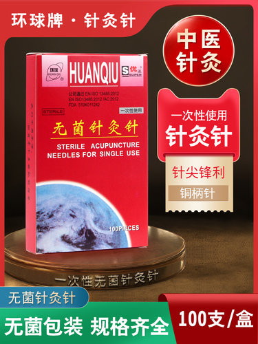 一次性针灸针环球中医医用无菌