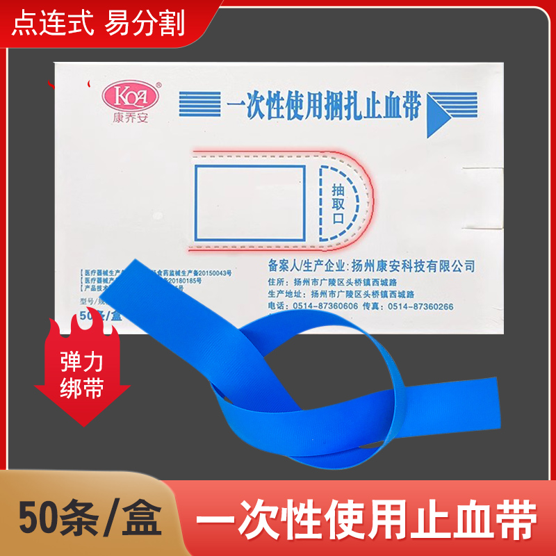 康乔安止血带医用一次性使用捆扎压脉带捆扎输液用静脉抽血点带式