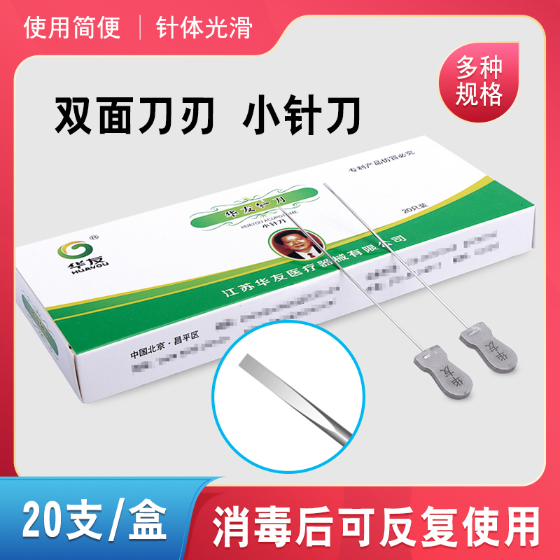 华友小针刀非一次性使用针灸中医针灸小针刀原1#2#3#4#可反复使用