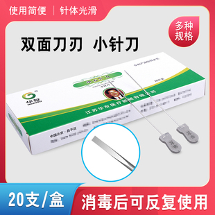 华友小针刀非一次性使用针灸中医针灸小针刀原1#2#3#4#可反复使用