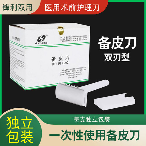 处剃毛独立包装备皮刀