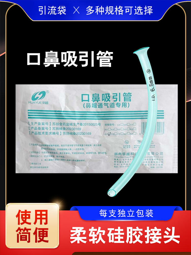 华越一次性使用口鼻吸引管