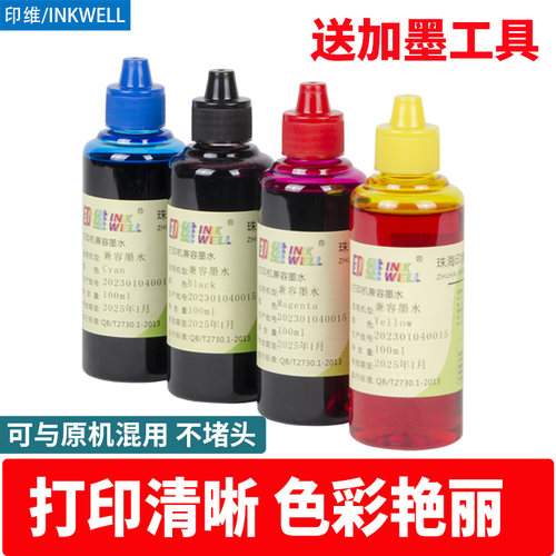 兼容喷墨印维打印机墨水