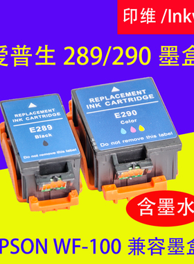 印维 兼容爱普生 WF-100 WF100 WF-110便携式打印机墨盒 黑色T289XL 彩色T290XL兼容代用墨水墨盒wf100墨盒