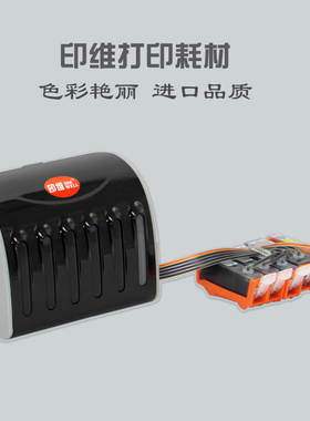 印维 佳能IP4200 IP4300 IP4500 IP5200 IP5300 MP530 MP610 MP800 MP810 MP830 MX850打印机连供墨盒系统
