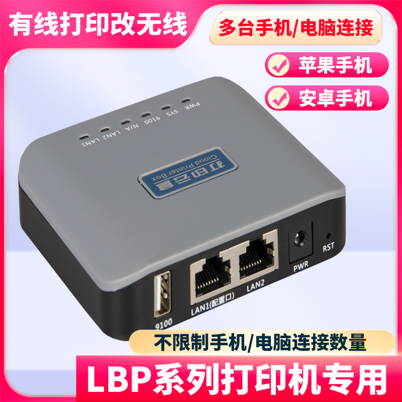 印维小白盒无线打印接收服务器