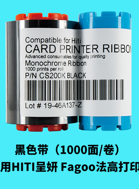 印维适用HITI呈妍CS200e社保卡健康证卡打印机 诚研CS200e CS260e CS220e CS290e CS2 法高P280e黑色带彩色带