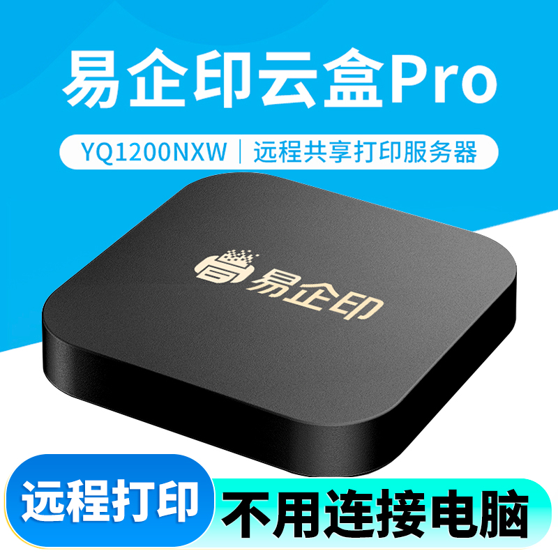 易企印云盒2打印服务器智慧打印云盒支持5G有线/无线网络 手机电脑异地远程智能共享打印喷墨激光针式打印机