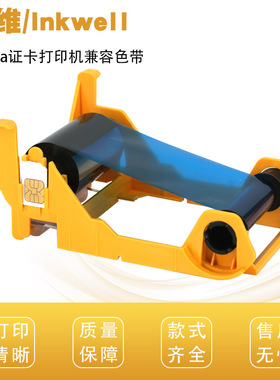 印维适用斑马Zebra ZXP1 P100i P100m P110i P120i打印机800011-140 800017-240 -940 800011-101彩色黑色带