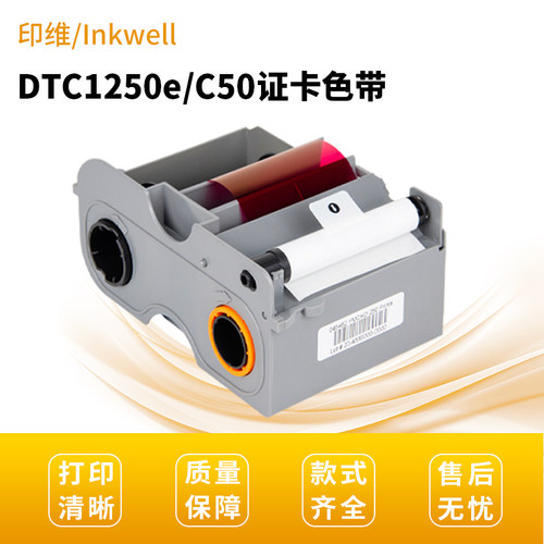 DTC1250e/C50证卡色带不卡不断带