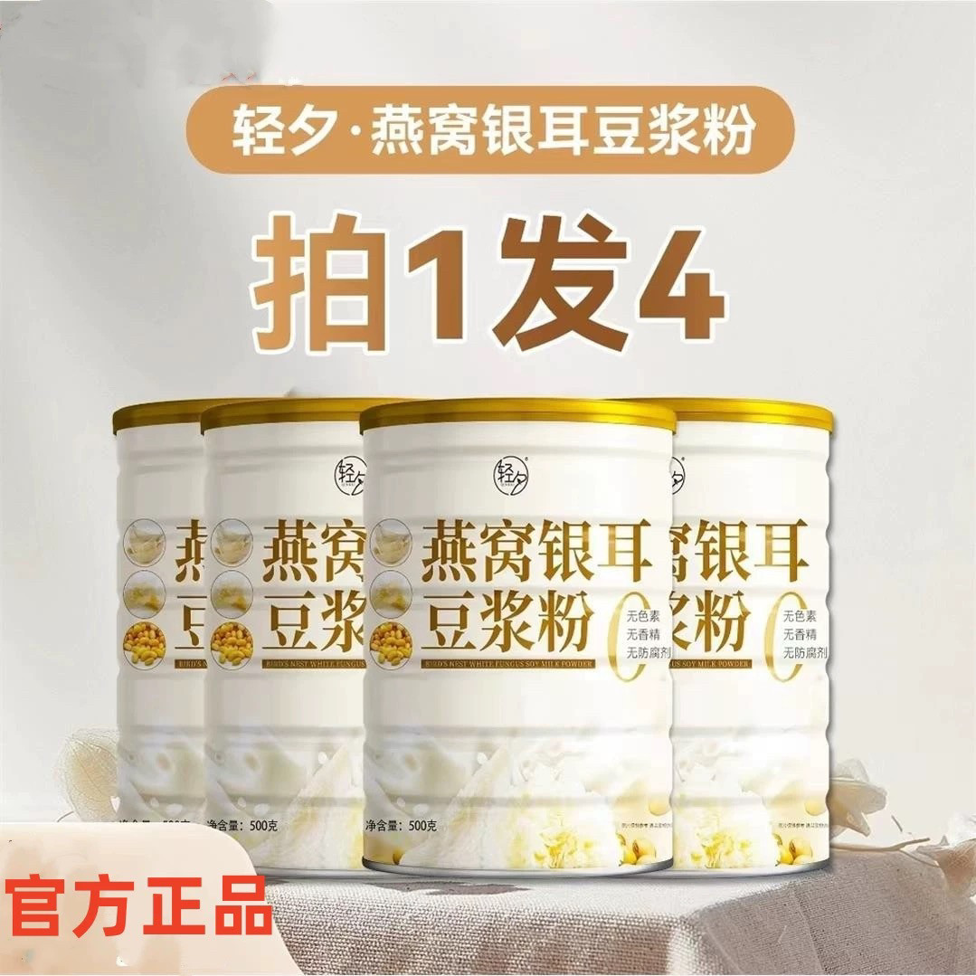 轻夕 燕窝银耳豆浆粉0蔗糖营养滋补高蛋白抖音同款【拍1发4】
