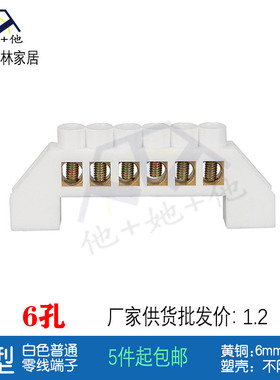 桥型白色6孔PZ30箱一进五出家用电线接线端子座零线排6X9黄铜塑壳