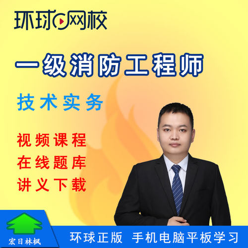 环球网校2025年一级消防工程师安全技术实务视频课程题库刘哲课件