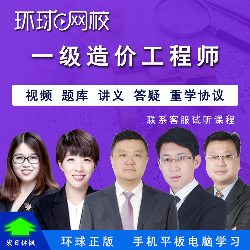 环球网校2026年一级造价工程师视频课件案例土建安装交通公路水利