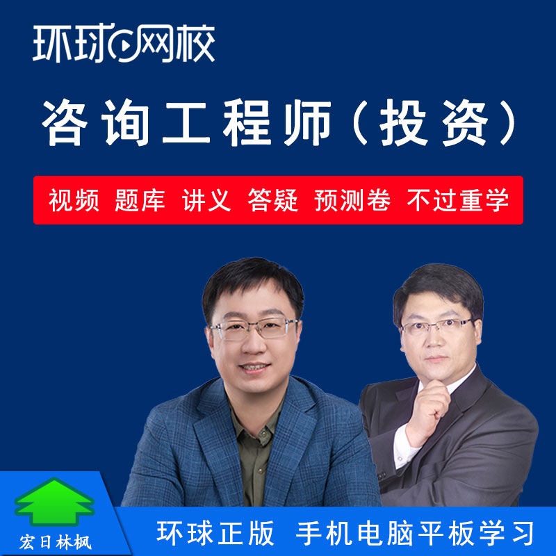环球网校2027年咨询工程师投资视频课程教材精讲在线题库考前资料