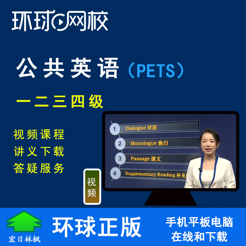 环球网校 PETS公共英语一二三级四级考试视频课程外文版童彤课件