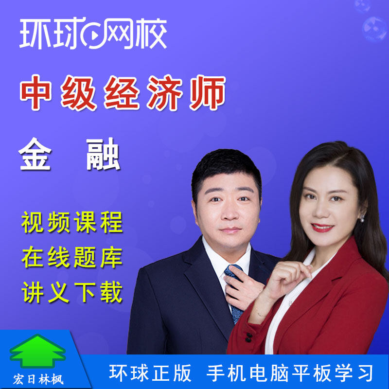 环球网校2024年中级经济师槐俊升刘艳霞经济基础金融视频课程题库