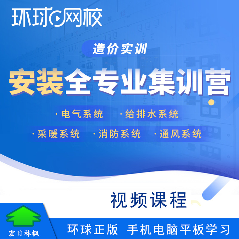 环球网校安装实操集训视频课程给排水安装暖通电气通风消防系统