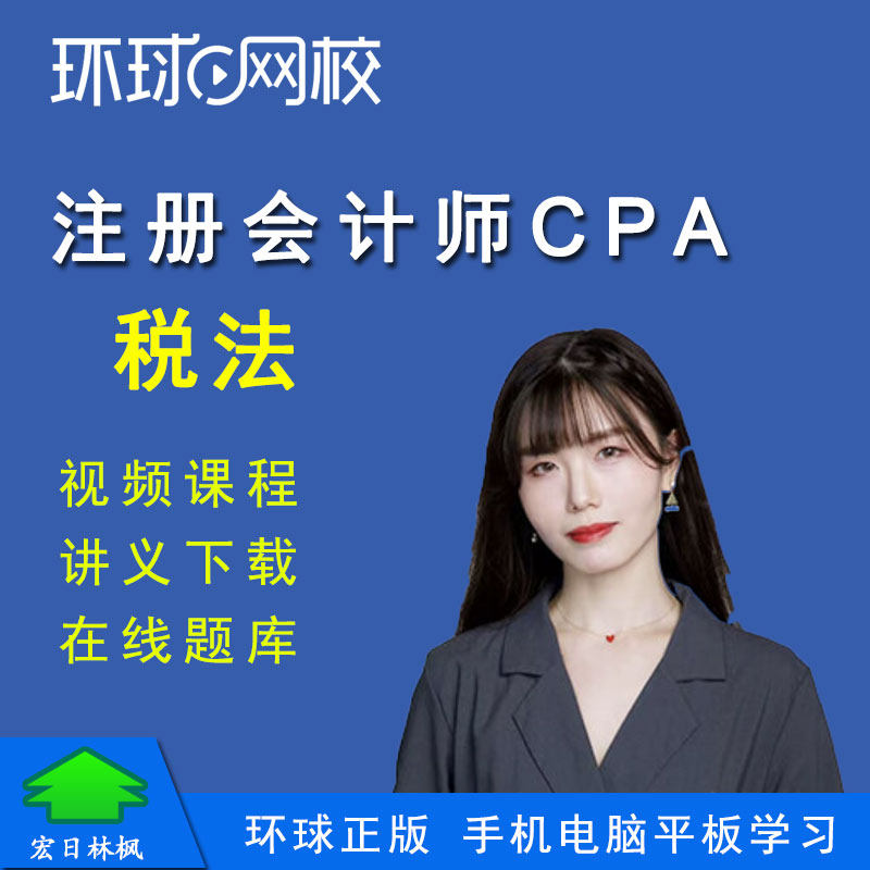 环球网校2026年注册会计师考试税法视频课程题库卢秋离CPA注会