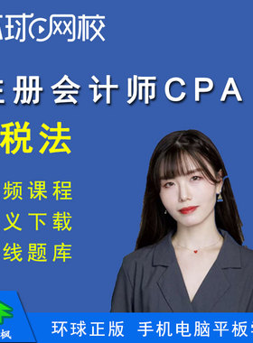 环球网校2026年注册会计师考试税法视频课程题库卢秋离CPA注会