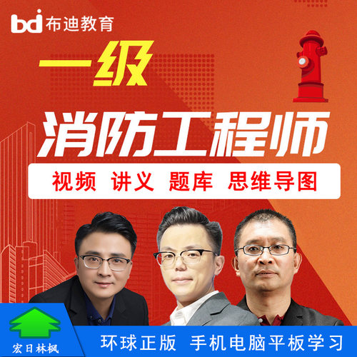 布迪教育 2026年一级消防工程师安全技术实务综合能力案例视频课