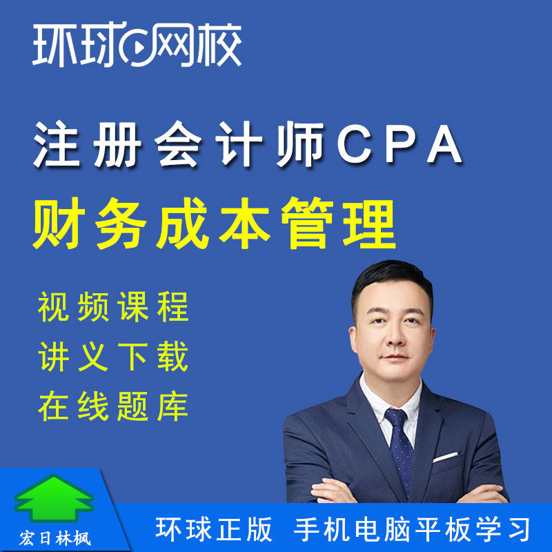 环球网校2026年注册会计师考试财务成本管理路御风注会CPA视频课